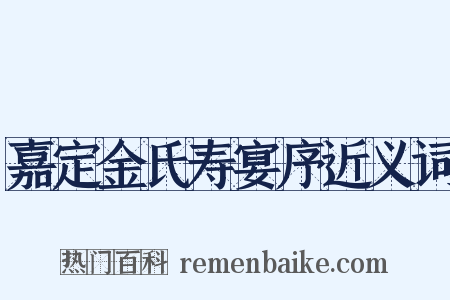 嘉定金氏寿宴序近义词是什么意思的图片